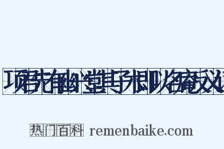 项君先有幽兴堂其子木即以名庵反义词是什么意思的图片